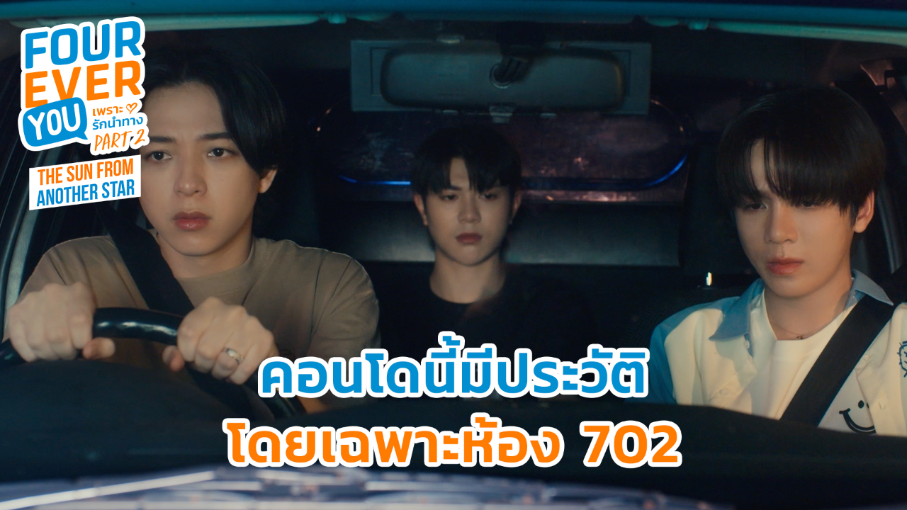 Highlight EP9: คอนโดนี้มีประวัติ โดยเฉพาะห้อง 702 | เพราะรักนำทาง พาร์ท 2 (Uncut Ver.)