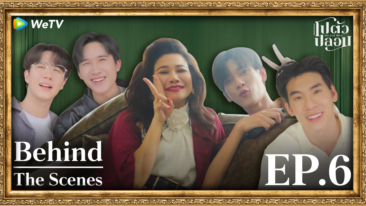 เบื้องหลัง: EP6 | โปตัวปลอม