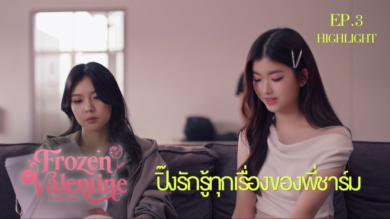 Highlight EP3: ปิ๊งรักรู้ทุกเรื่องของพี่ชาร์ม | ปิ๊งรักคุณพี่เย็นชา (Uncut Ver.)