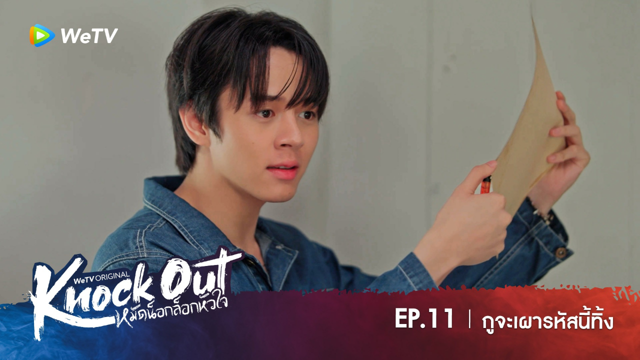 Highlight EP11: กูจะเผารหัสนี้ทิ้ง | หมัดน็อกล็อกหัวใจ