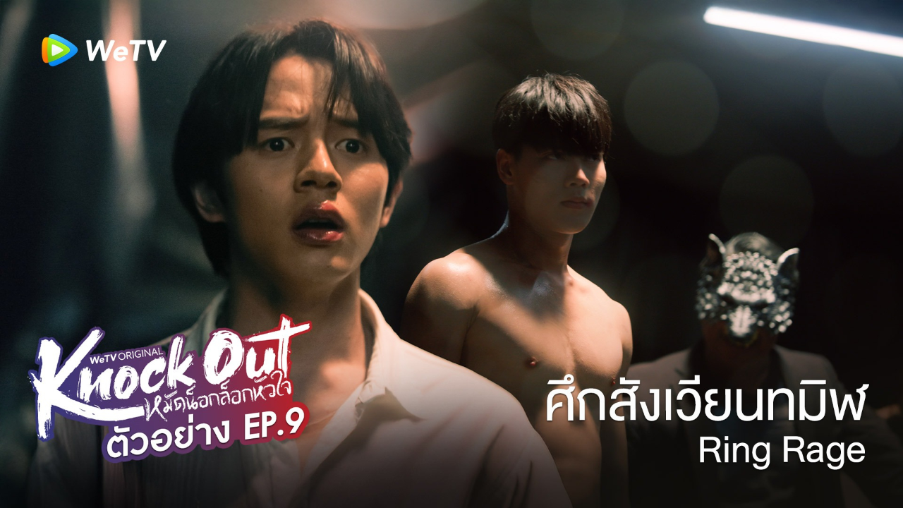 ตัวอย่าง EP09: หมัดน็อกล็อกหัวใจ