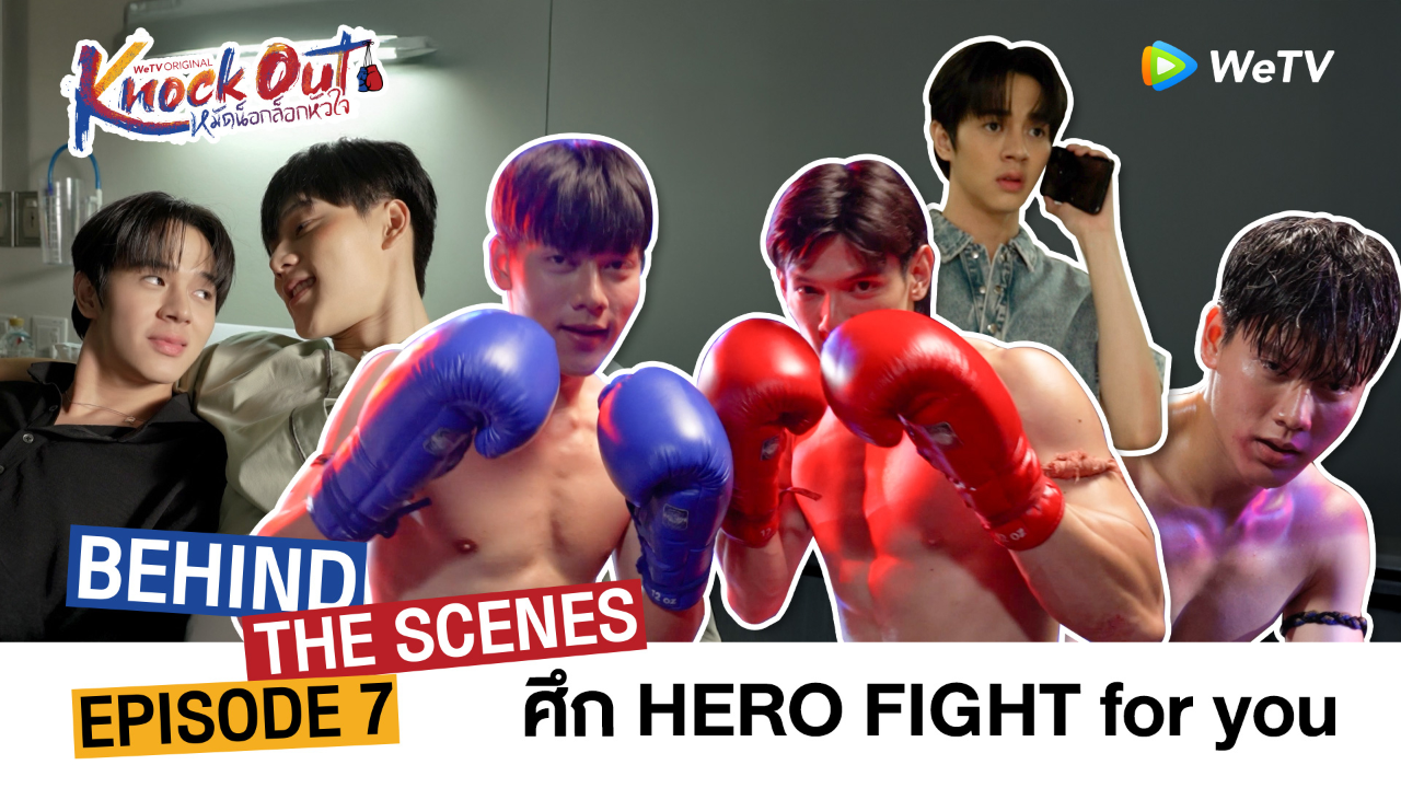 เบื้องหลัง: EP7 | หมัดน็อกล็อกหัวใจ