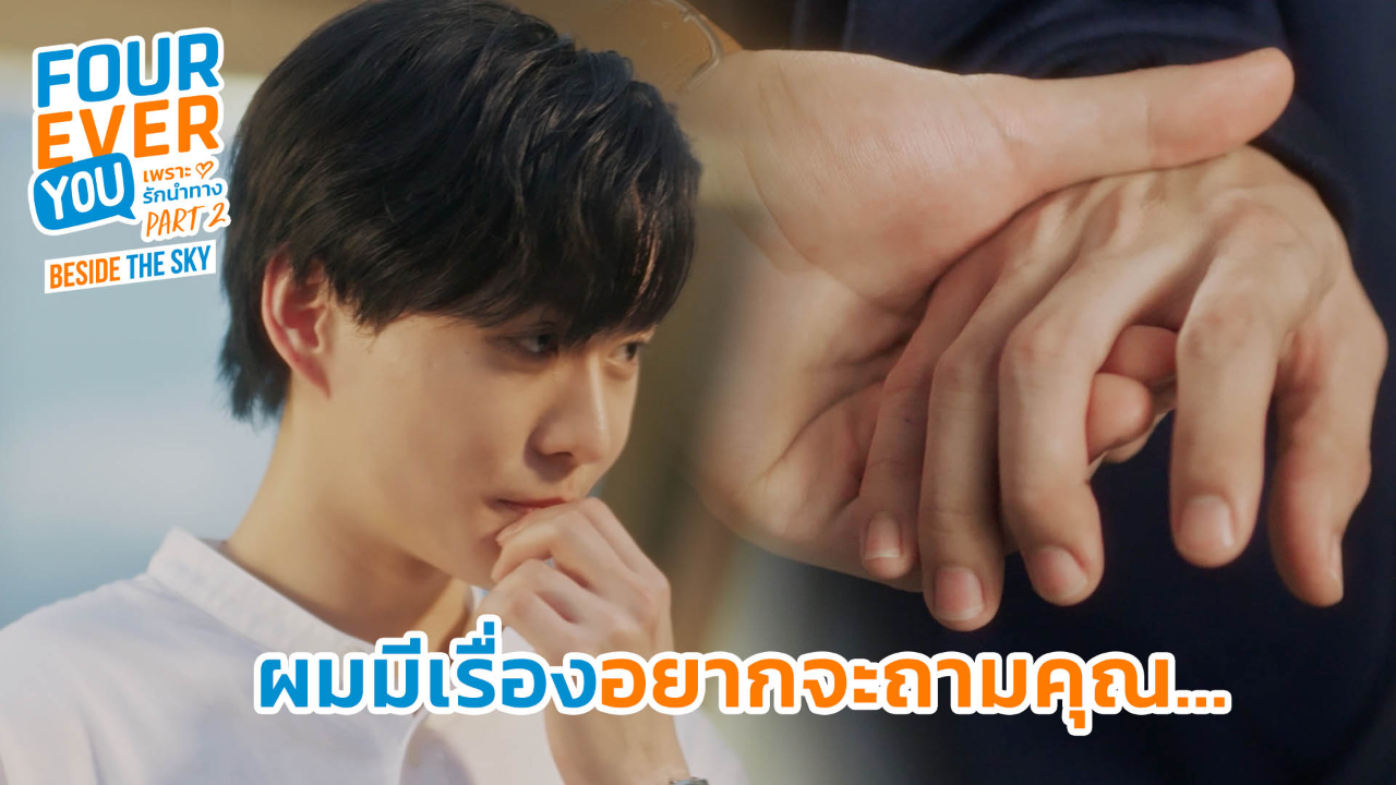 Highlight EP5: ผมมีเรื่องอยากถามคุณ... | เพราะรักนำทาง พาร์ท 2 (Uncut Ver.)