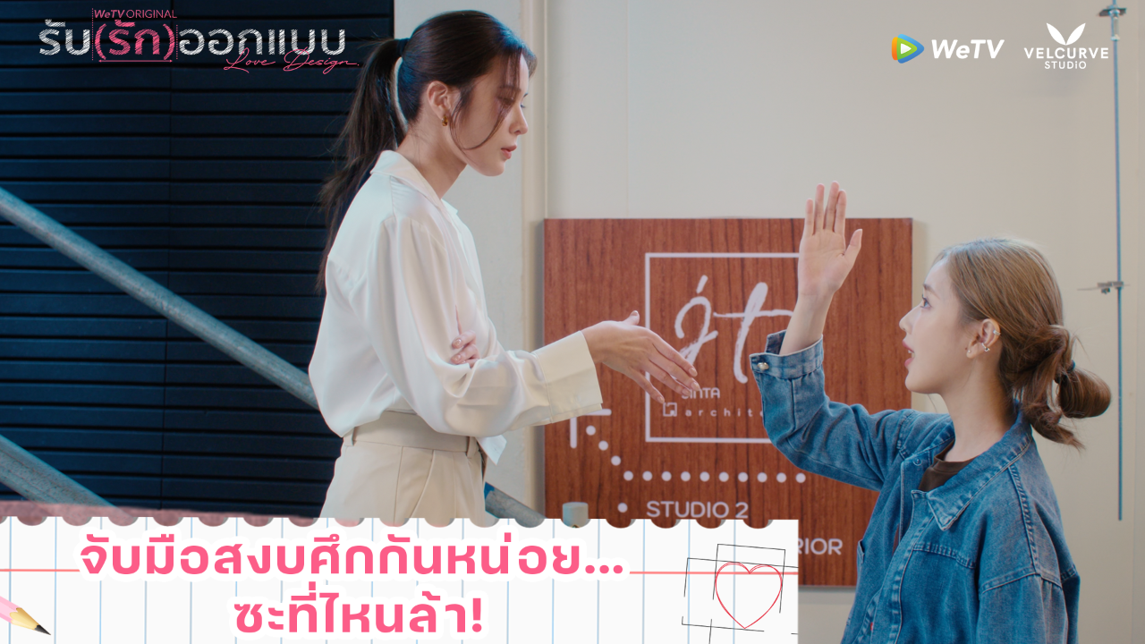 Highlight EP2: จับมือสงบศึกหน่อย | รับ(รัก)ออกแบบ (Uncut Ver.)