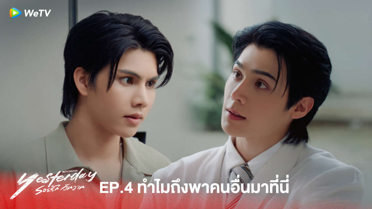 Highlight EP4:ทำไมถึงพาคนอื่นมาที่นี่  | รอยรัก วันวาน (Uncut Ver.)