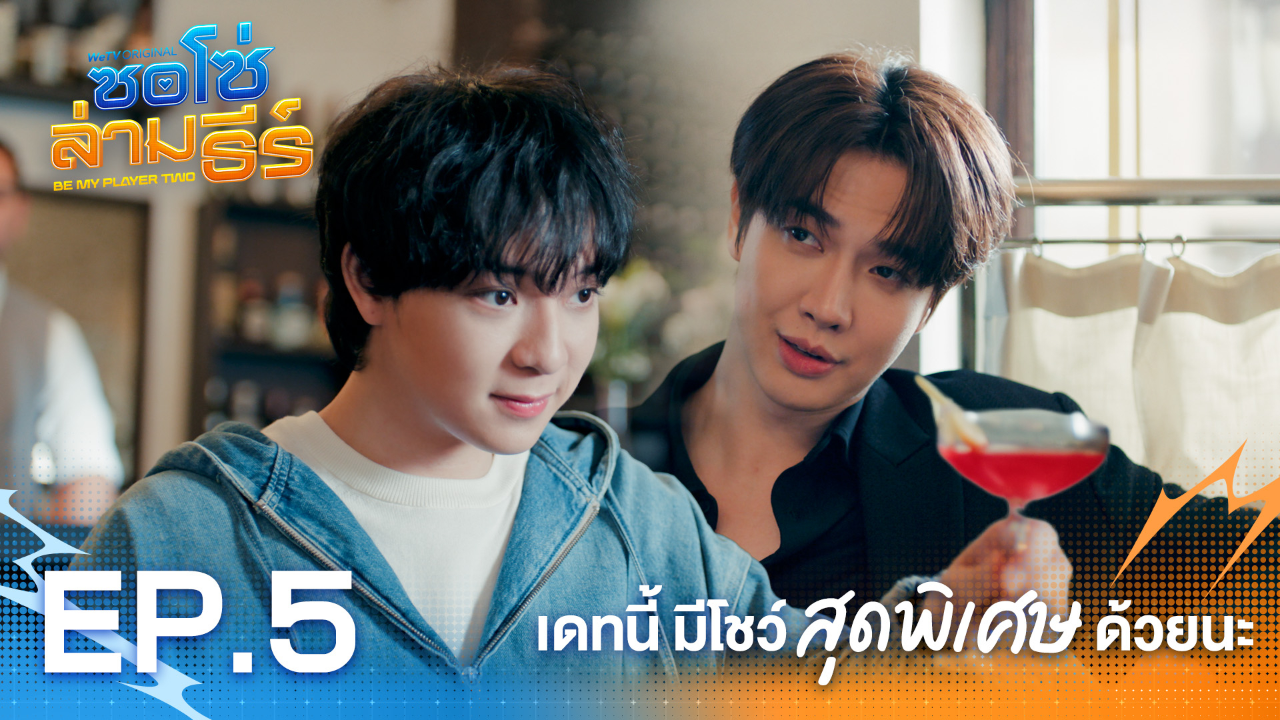 Highlight EP5: เดทนี้มีโชว์สุดพิเศษด้วยนะ | ซอโซ่ล่ามธีร์ (Uncut Ver.)