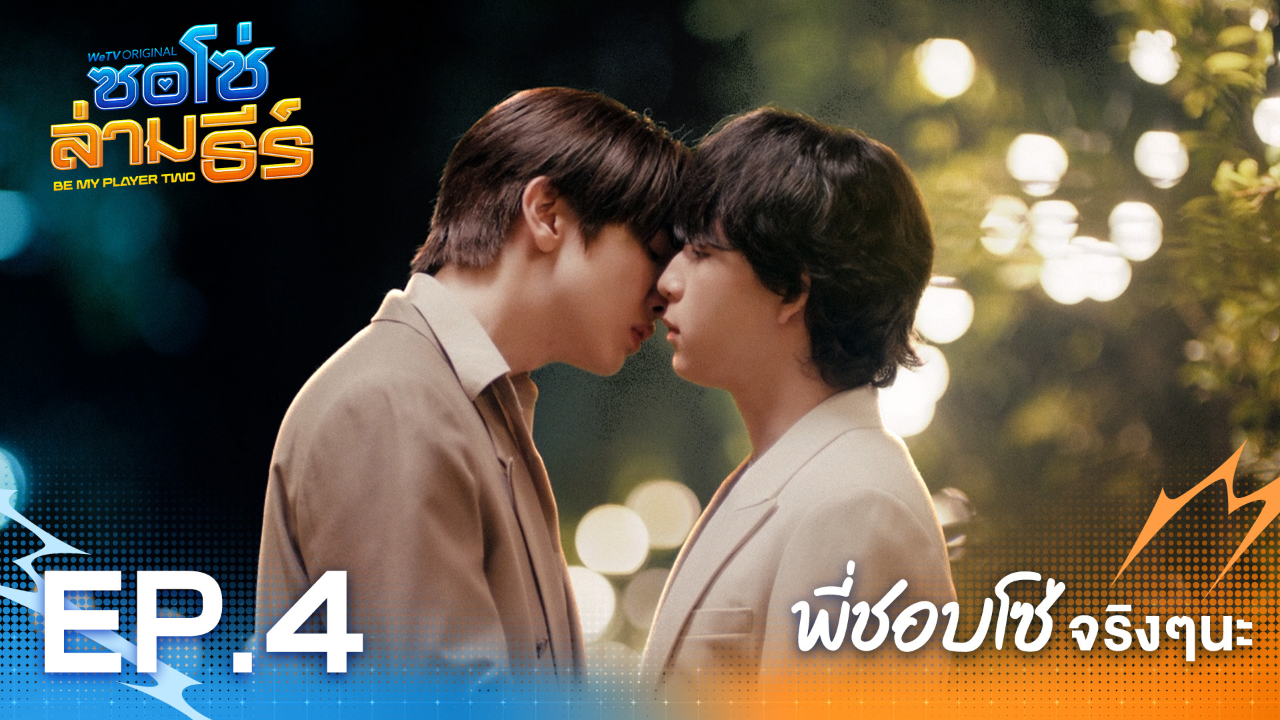 Highlight EP4: พี่ชอบโซ่จริงๆนะ | ซอโซ่ล่ามธีร์ (Uncut Ver.)