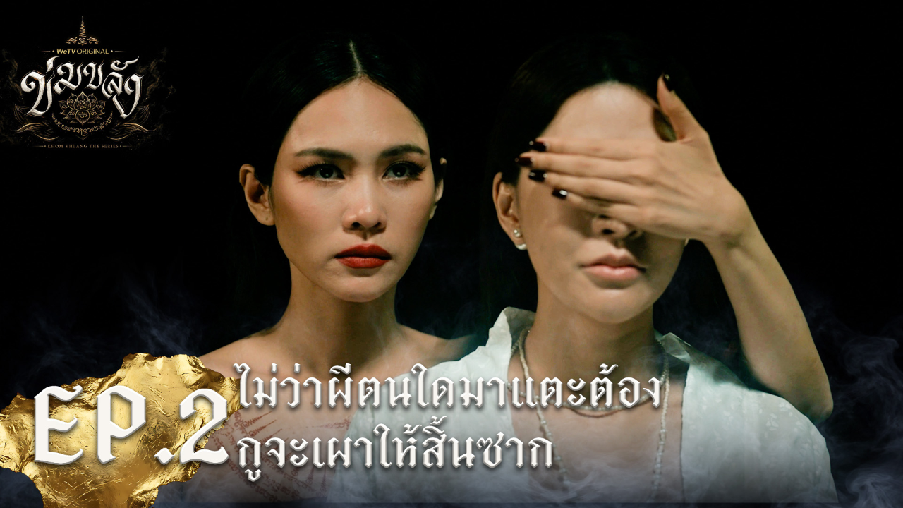 Highlight EP2: ไม่ว่าผีตนใดมาแตะต้อง กูจะเผาให้สิ้นซาก | Khom Khlang