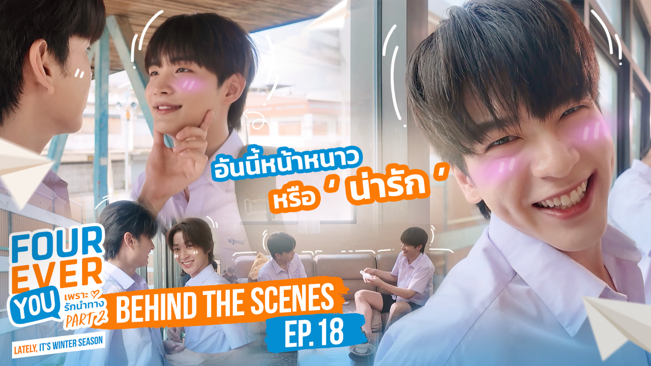 เบื้องหลัง: EP18 | เพราะรักนำทาง พาร์ท 2 (Uncut Ver.)