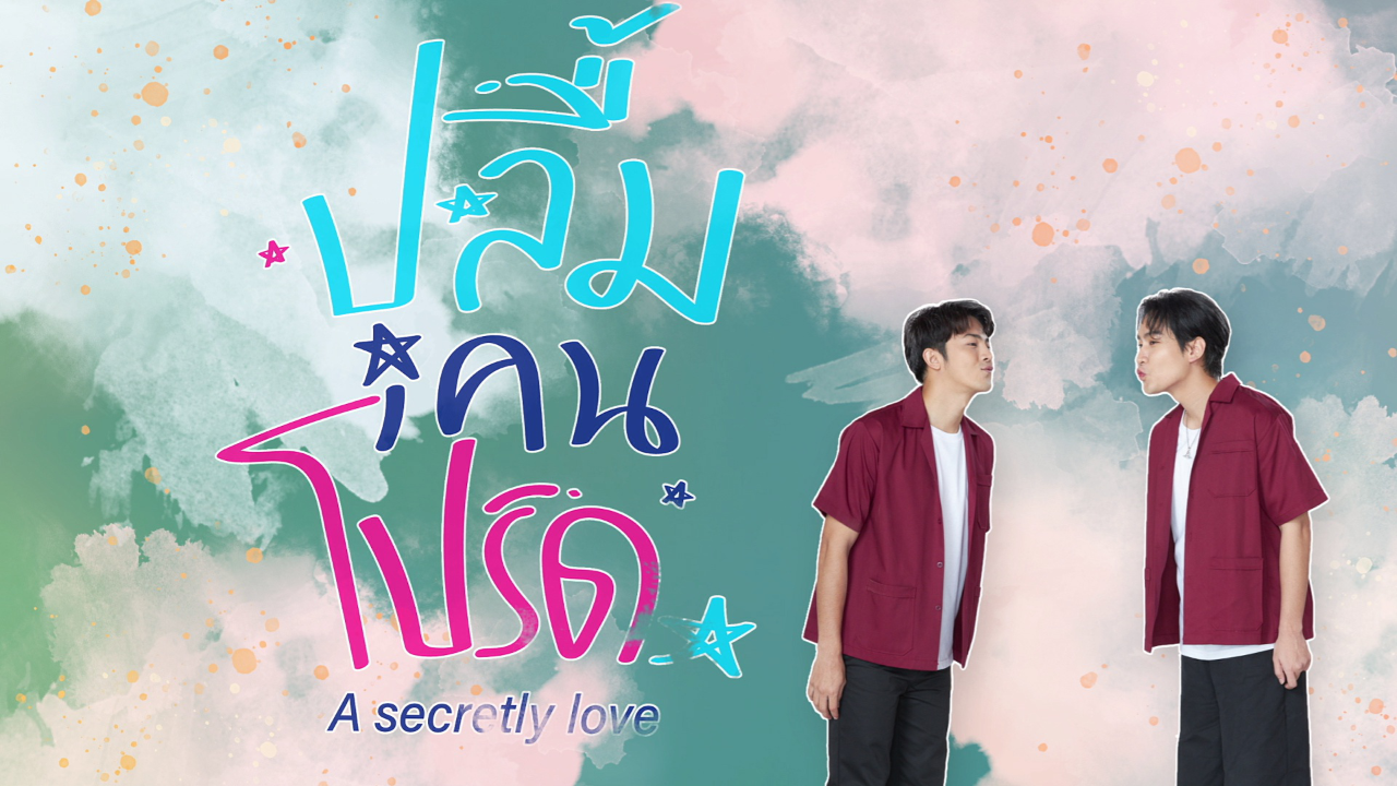 Trailer: ปลื้มคนโปรด_3