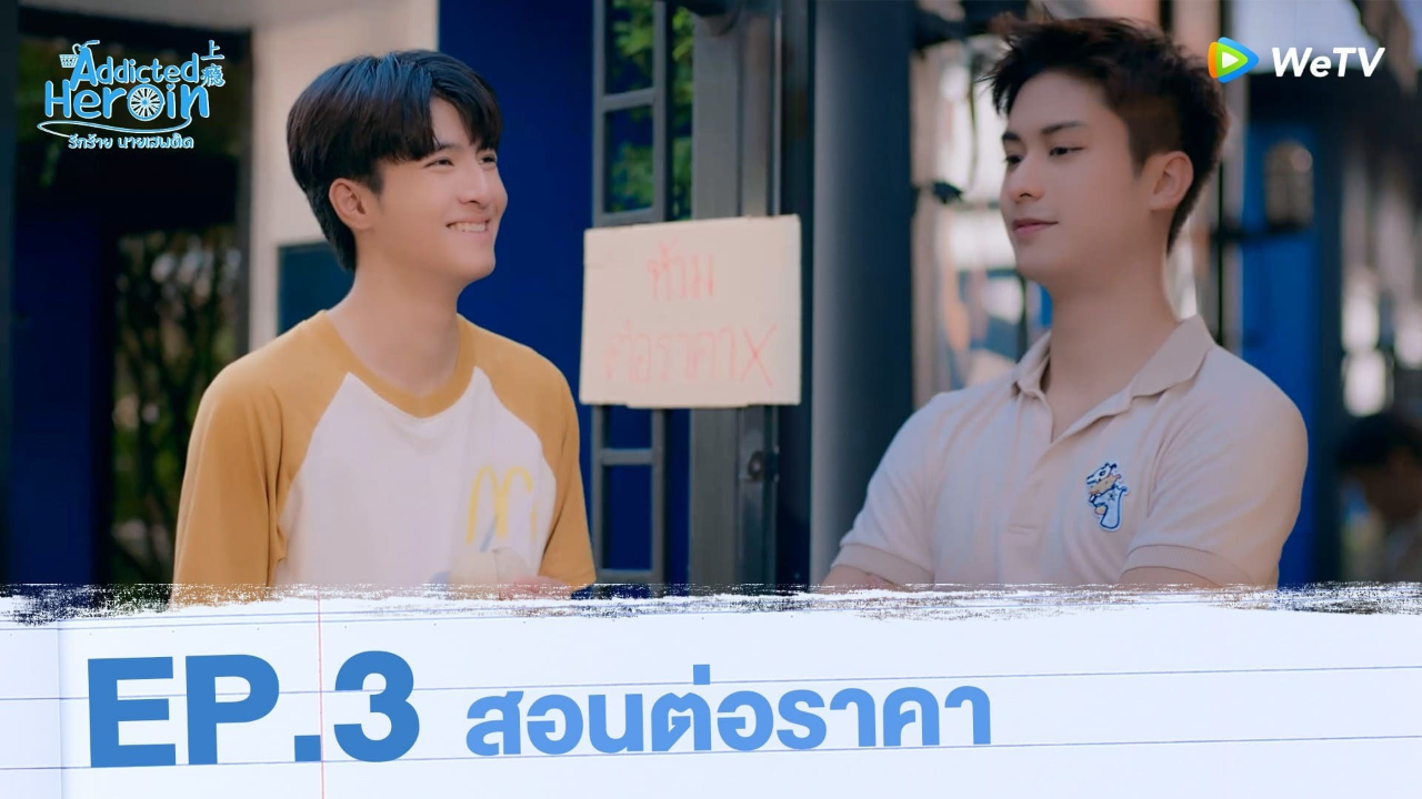 Highlights EP3: ไม่มีขอบคุณสักคำ | รักร้ายนายเสพติด (Uncut Ver.)