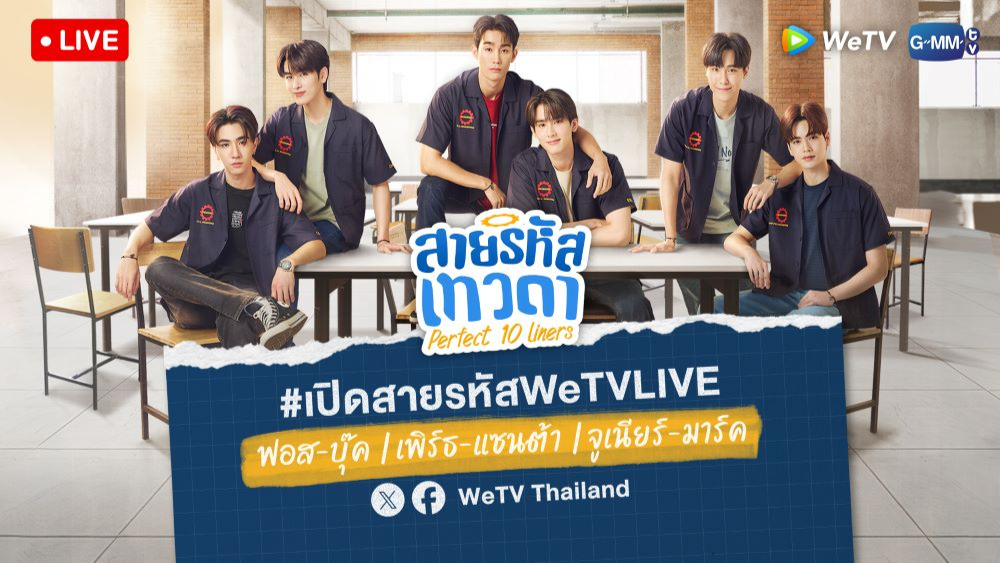 เปิดสายรหัส WeTV LIVE