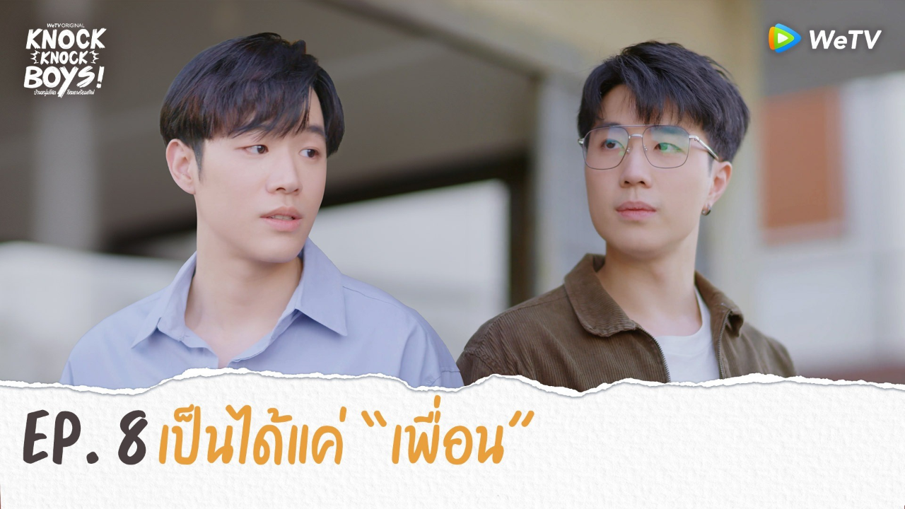 Highlights EP8:  เป็นได้แค่"เพื่อน” | KNOCK KNOCK BOYS บ้านหนุ่มโสดโหมดพร้อมเลิฟ!