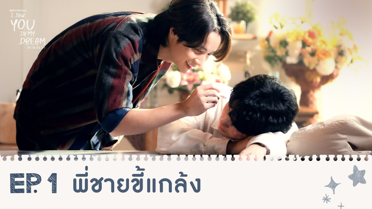 Highlights EP1: พี่ชายขี้แกล้ง | I Saw You In My Dream เธอ ฉัน ฝัน เรา