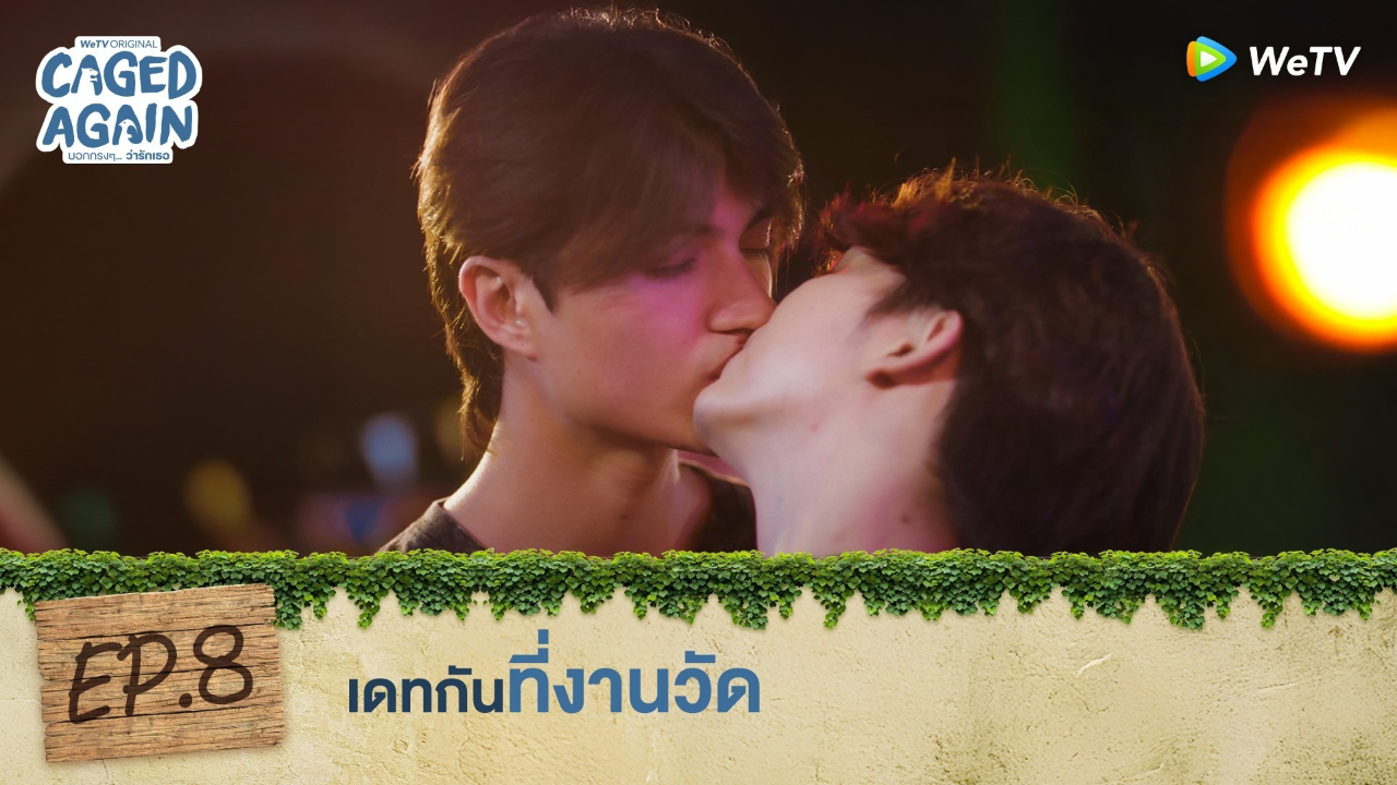 Highlight EP8: เดทกันที่งานวัด | Caged Again บอกกรงๆ...ว่ารักเธอ