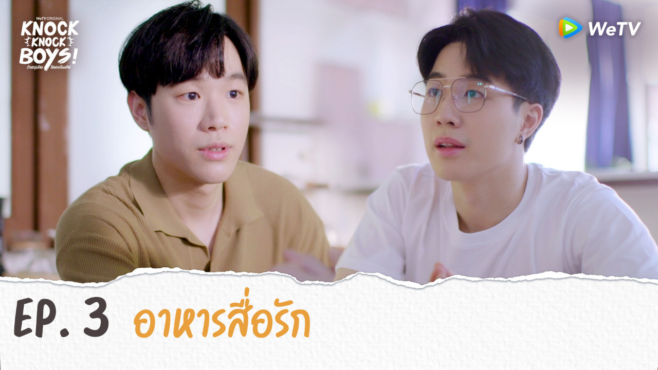 Highlights EP3: อาหารสื่อรัก! | KNOCK KNOCK BOYS บ้านหนุ่มโสดโหมดพร้อมเลิฟ!