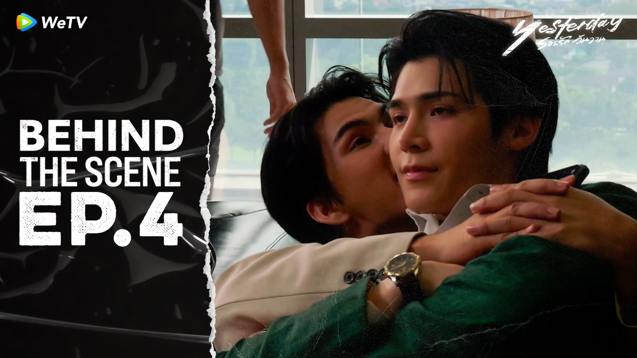เบื้องหลัง: EP4 |รอยรัก วันวาน (Uncut Ver.)