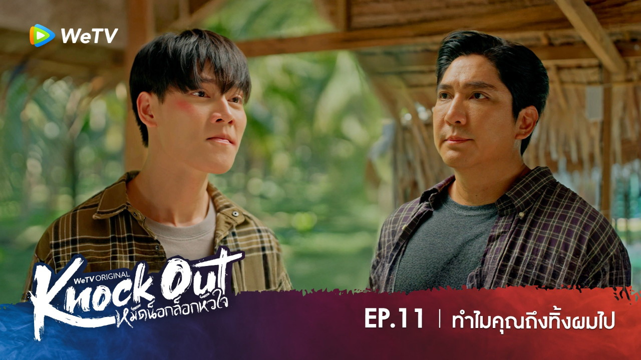 Highlight EP11: ทำไมคุณถึงทิ้งผมไป | หมัดน็อกล็อกหัวใจ