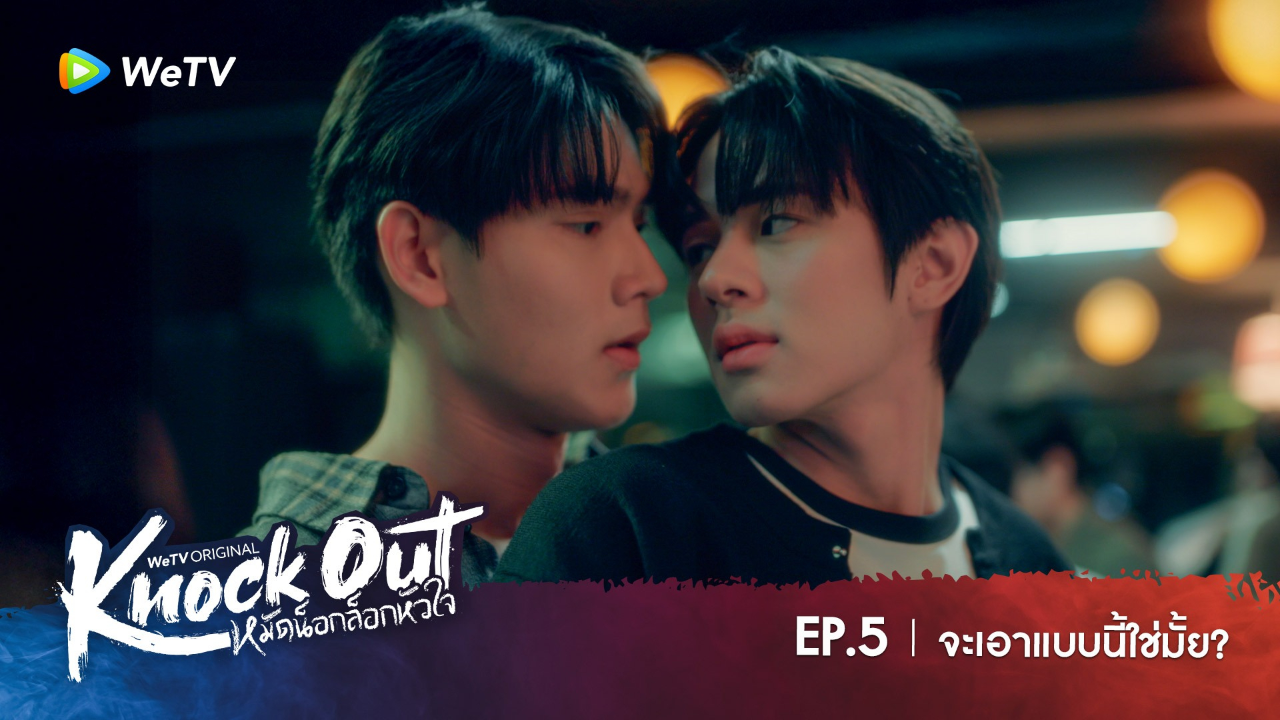 Highlight EP5: จะเอาแบบนี้ใช่มั้ย? | หมัดน็อกล็อกหัวใจ