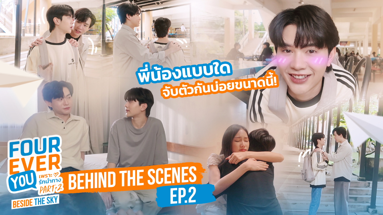 เบื้องหลัง: EP2 | เพราะรักนำทาง พาร์ท 2 (Uncut Ver.)