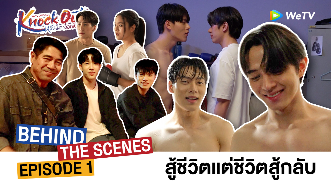 เบื้องหลัง: EP1 | หมัดน็อกล็อกหัวใจ