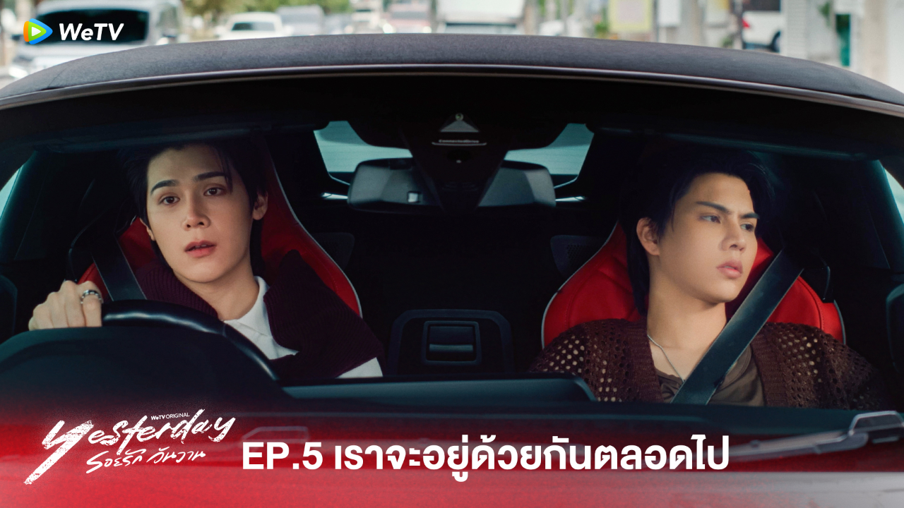 Highlight EP5:เราจะอยู่ด้วยกันตลอดไป  | รอยรัก วันวาน (Uncut Ver.)
