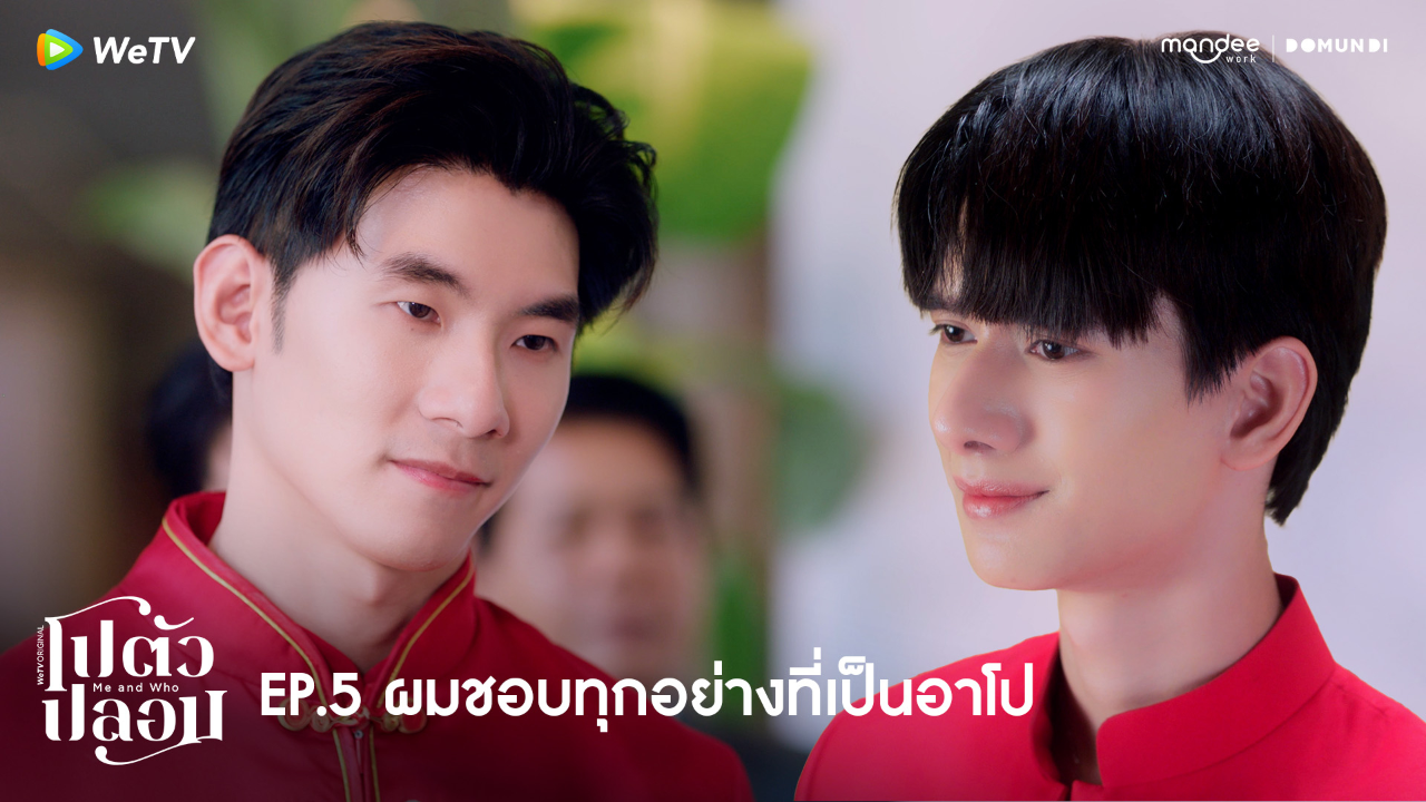 Highlight EP5: ผมชอบทุกอย่างที่เป็นอาโป | โปตัวปลอม