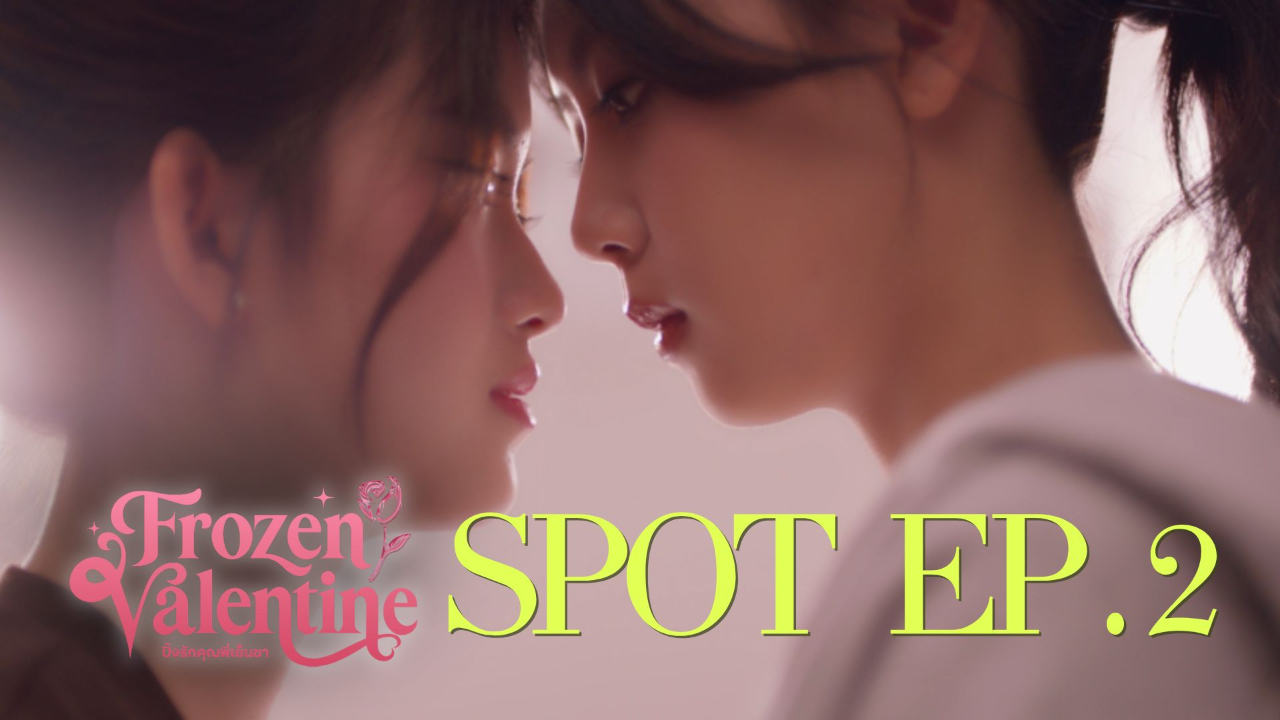 ตัวอย่าง EP02: ปิ๊งรักคุณพี่เย็นชา (Uncut Ver.)