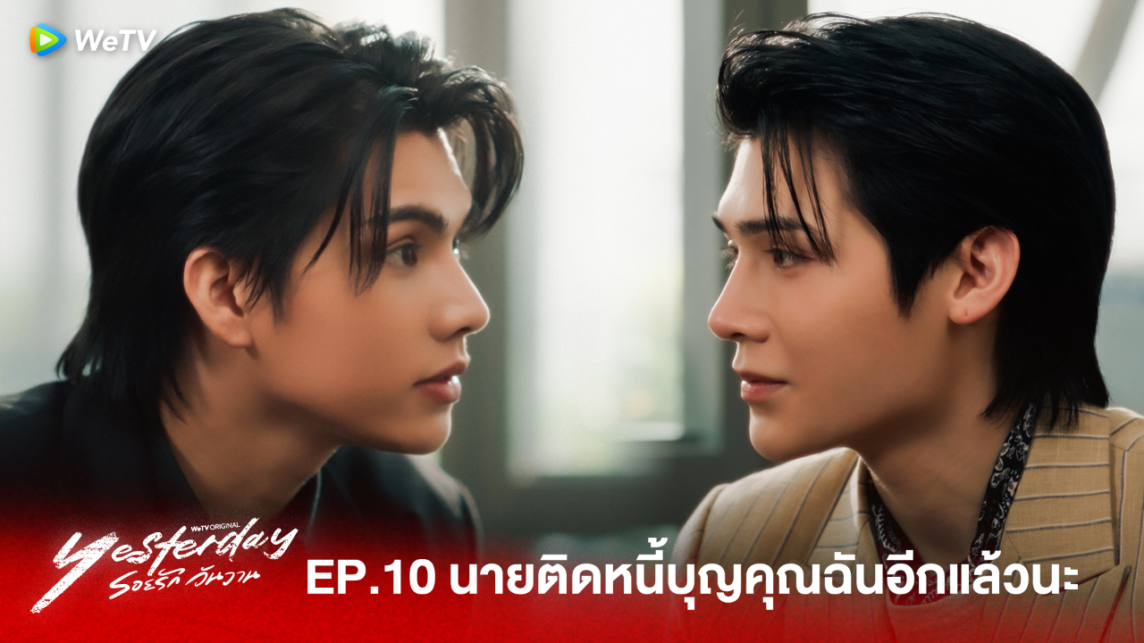 Highlight EP10:นายติดหนี้บุญคุณฉันอีกแล้วนะ  | รอยรัก วันวาน (Uncut Ver.)