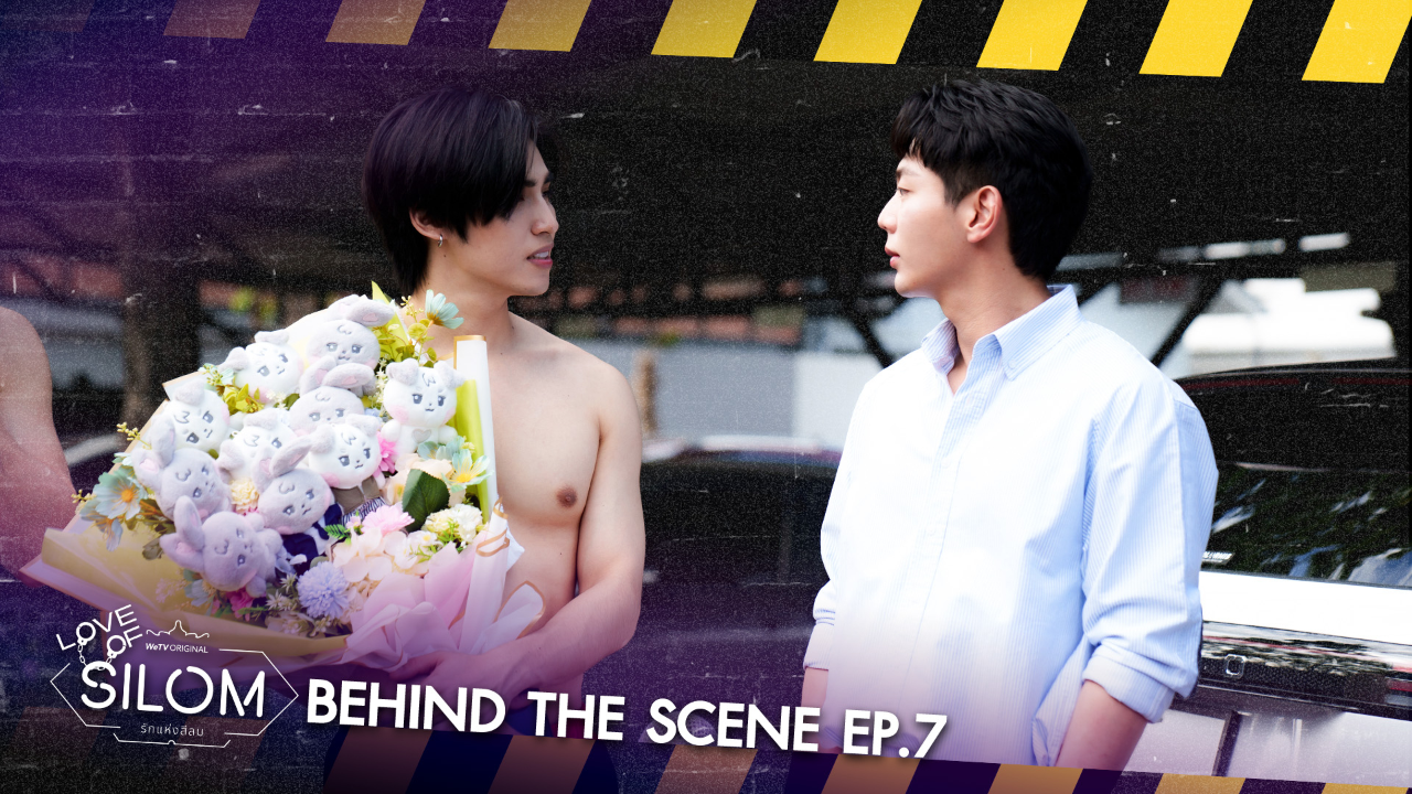 เบื้องหลัง: EP7 | รักแห่งสีลม (Uncut Ver.)