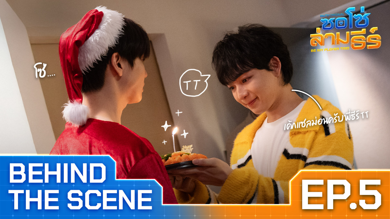 เบื้องหลัง: EP5 | ซอโซ่ล่ามธีร์ (Uncut Ver.)