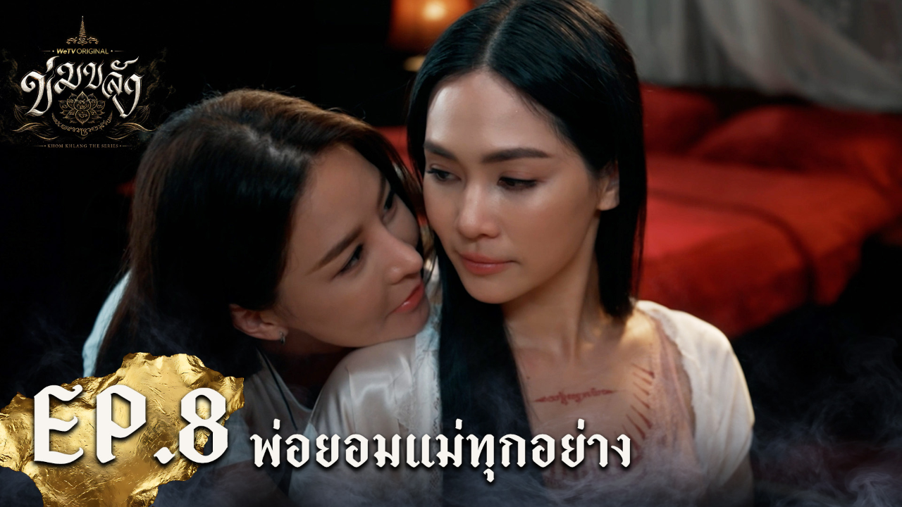 Highlight EP8: พ่อยอมแม่ทุกอย่าง | Khom Khlang (Uncut Ver.)