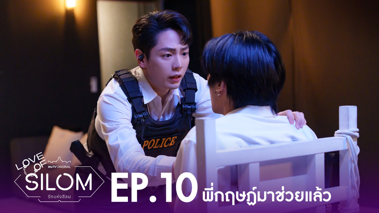 Highlight EP10: พี่กฤษฏ์มาช่วยแล้ว | รักแห่งสีลม (Uncut Ver.)