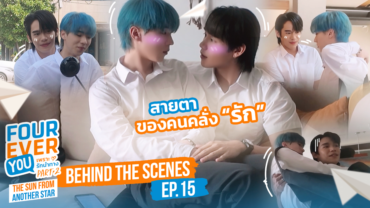 เบื้องหลัง: EP15 | เพราะรักนำทาง พาร์ท 2 (Uncut Ver.)