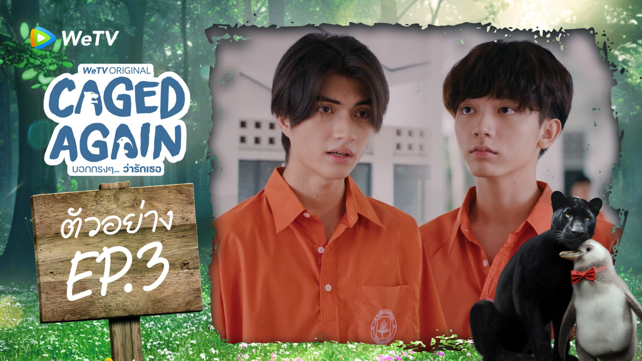 ตัวอย่าง EP3: บอกกรงๆ...ว่ารักเธอ