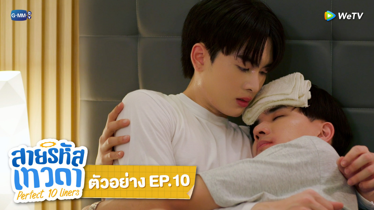 ตัวอย่าง EP10: สายรหัสเทวดา