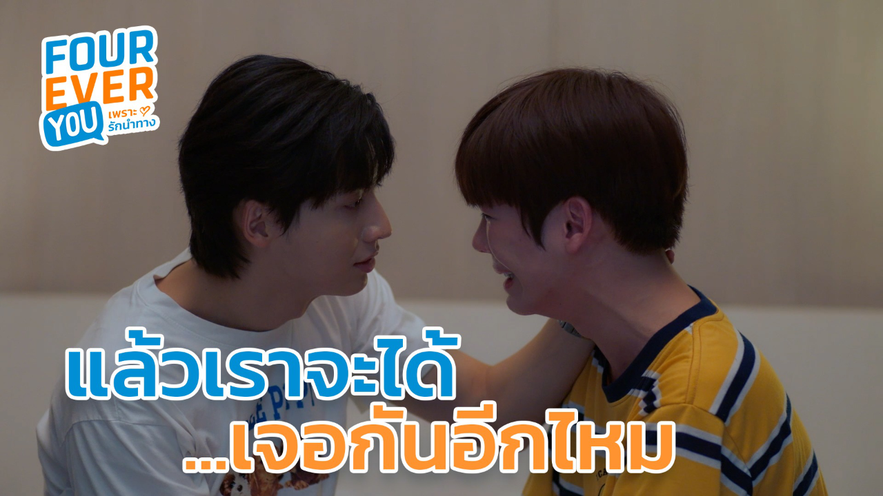 Highlight EP3: แล้วเราจะได้เจอกันอีกไหม | Fourever You เพราะรักนำทาง