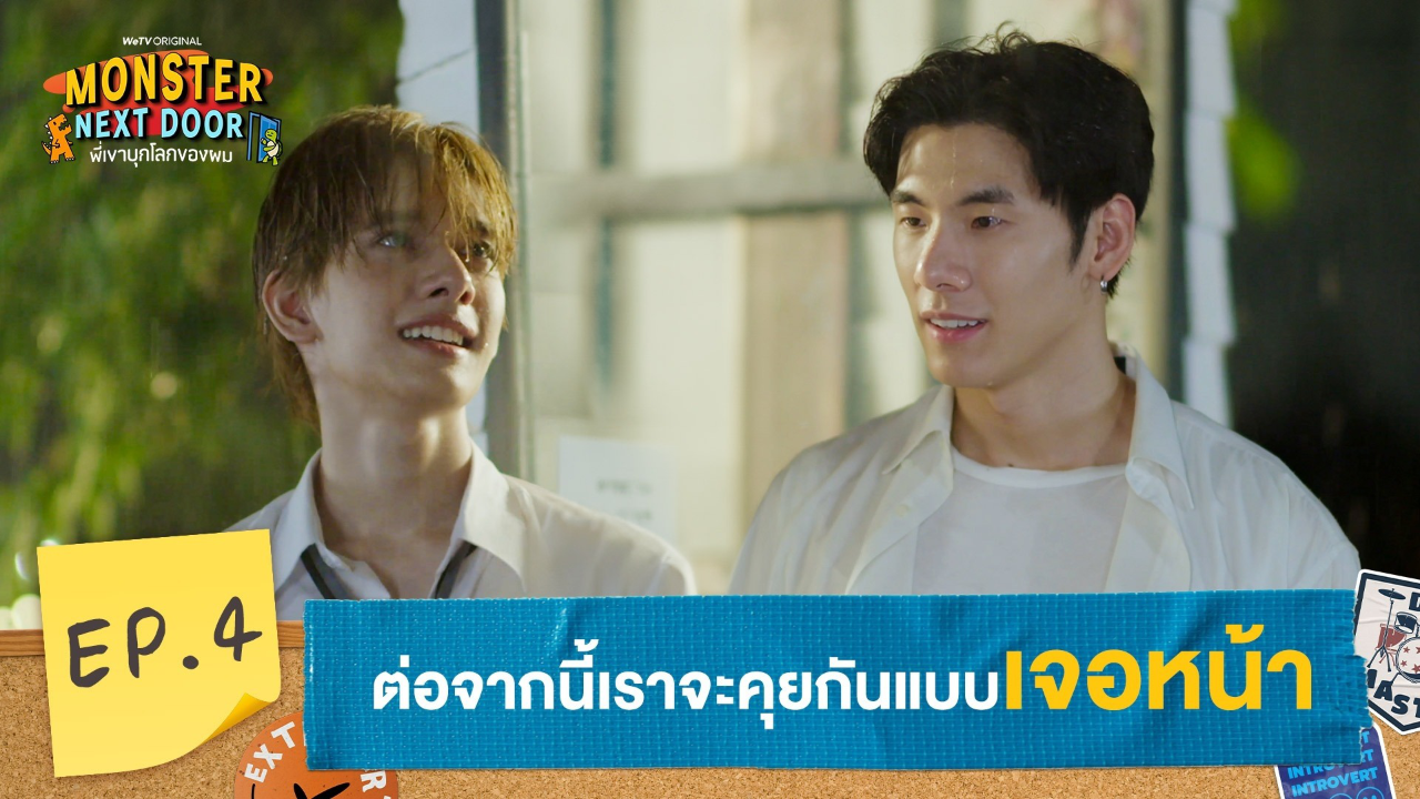 Highlights EP4: ต่อจากนี้เราจะคุยกันแบบเจอหน้า | I Monster Next Door พี่เขาบุกโลกของผม