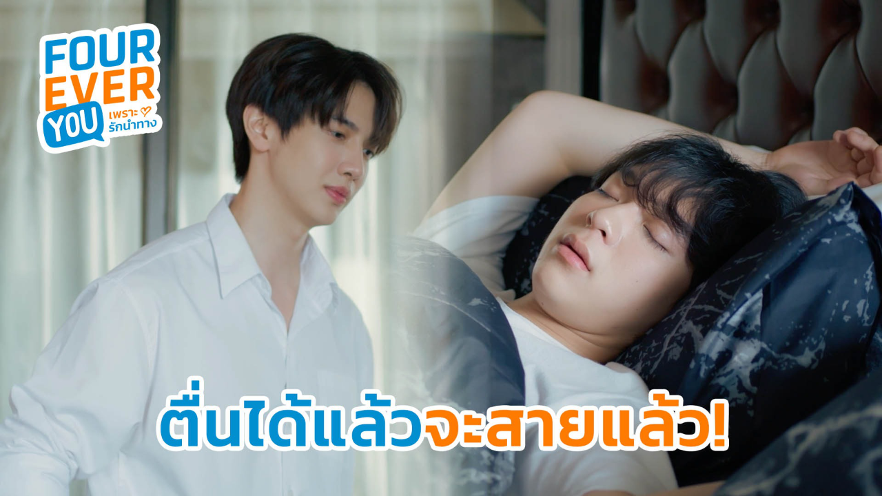 Highlight EP9: ตื่นได้แล้วจะสายแล้ว! | Fourever You เพราะรักนำทาง