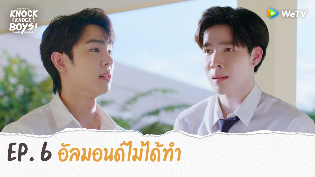 Highlights EP6: อัลมอนด์ไม่ได้ทำ | KNOCK KNOCK BOYS บ้านหนุ่มโสดโหมดพร้อมเลิฟ!