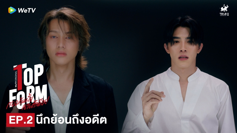 Highlight EP2: นึกย้อนถึงอดีต | กอดกันมั้ย นายตัวท็อป