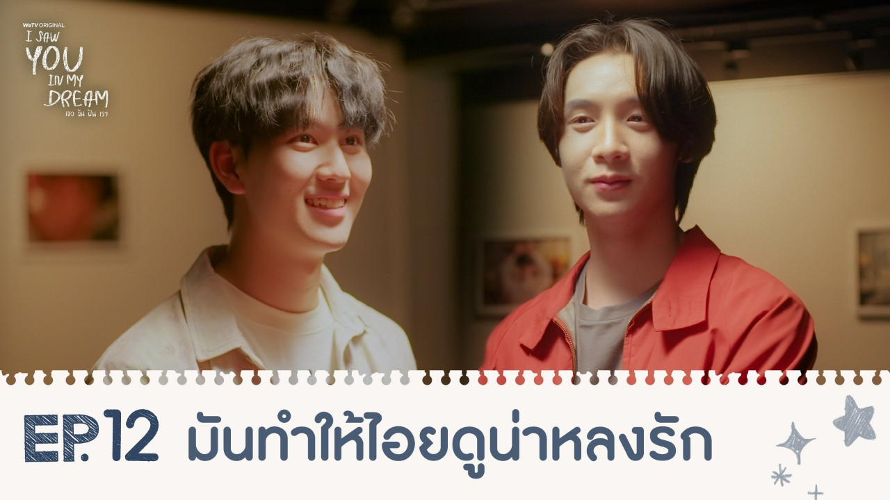 Highlights EP12: มันทำให้ไอยดูน่าหลงรัก | I Saw You In My Dream เธอ ฉัน ฝัน เรา