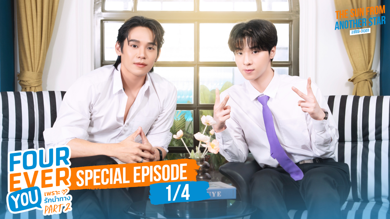 Interview EP1A: เพราะรักนำทาง พาร์ท 2 (Uncut Ver.)