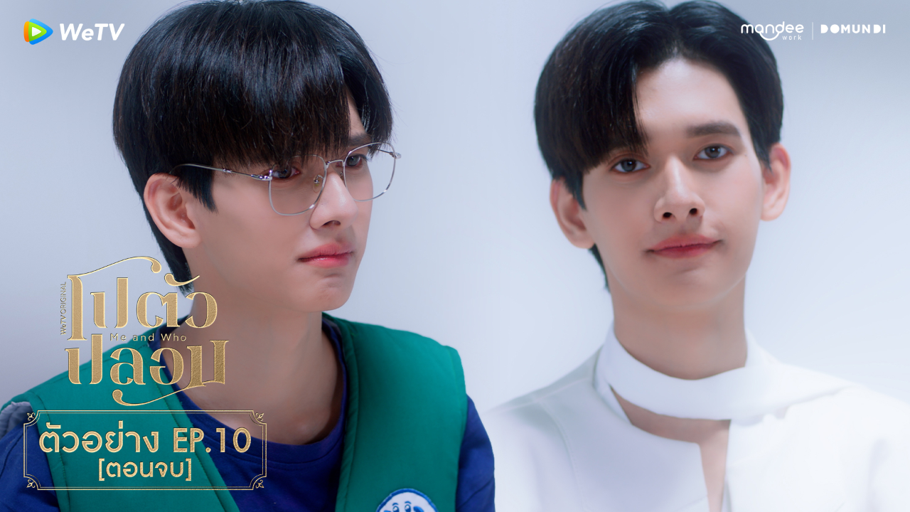 ตัวอย่าง EP10: โปตัวปลอม