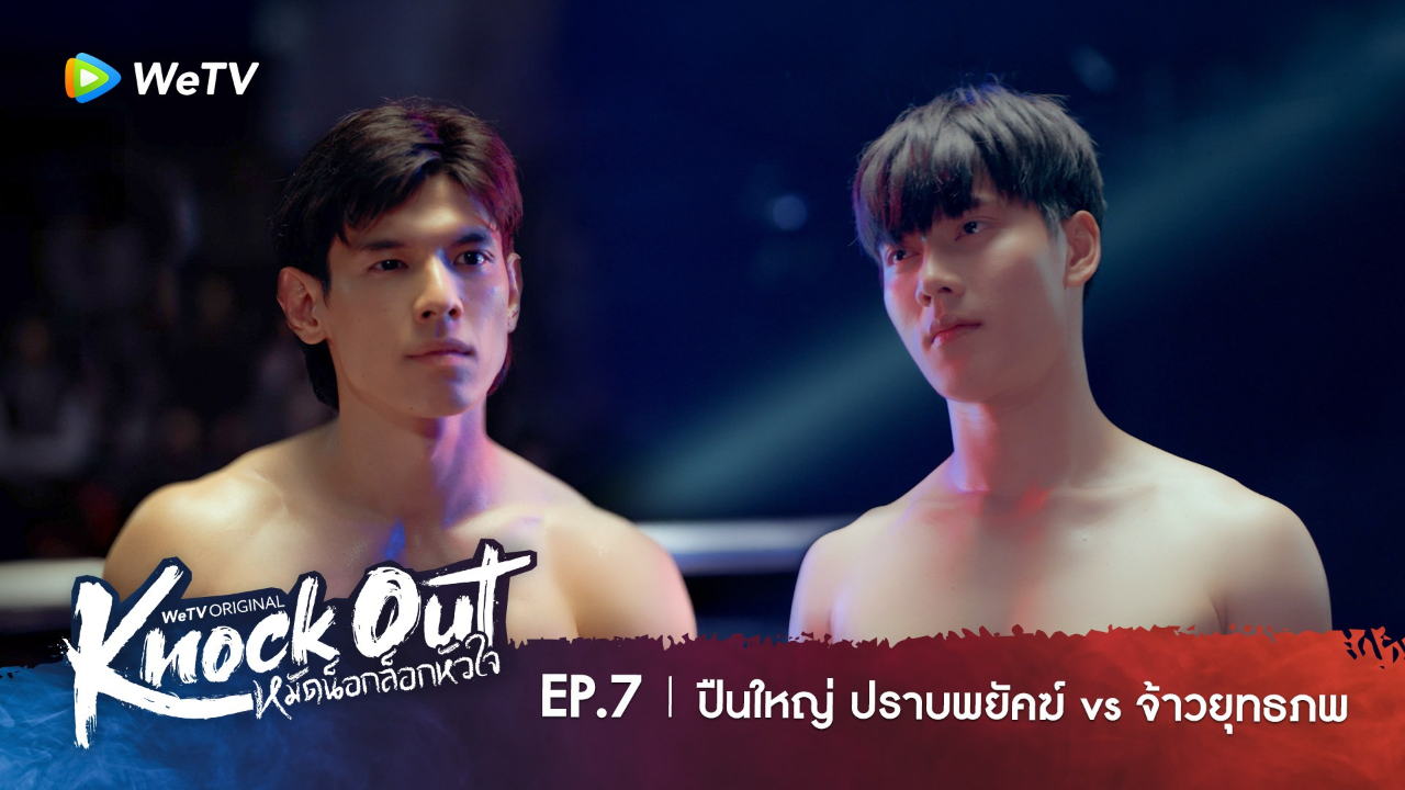 Highlight EP7: ปืนใหญ่ ปราบพยัคฆ์ VS จ้าวยุทธภพ | หมัดน็อกล็อกหัวใจ