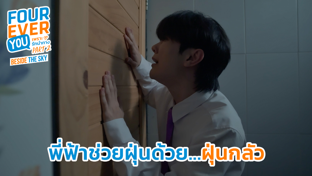 Highlight EP4: พี่ฟ้าช่วยฝุ่นด้วย...ฝุ่นกลัว | เพราะรักนำทาง พาร์ท 2 (Uncut Ver.)