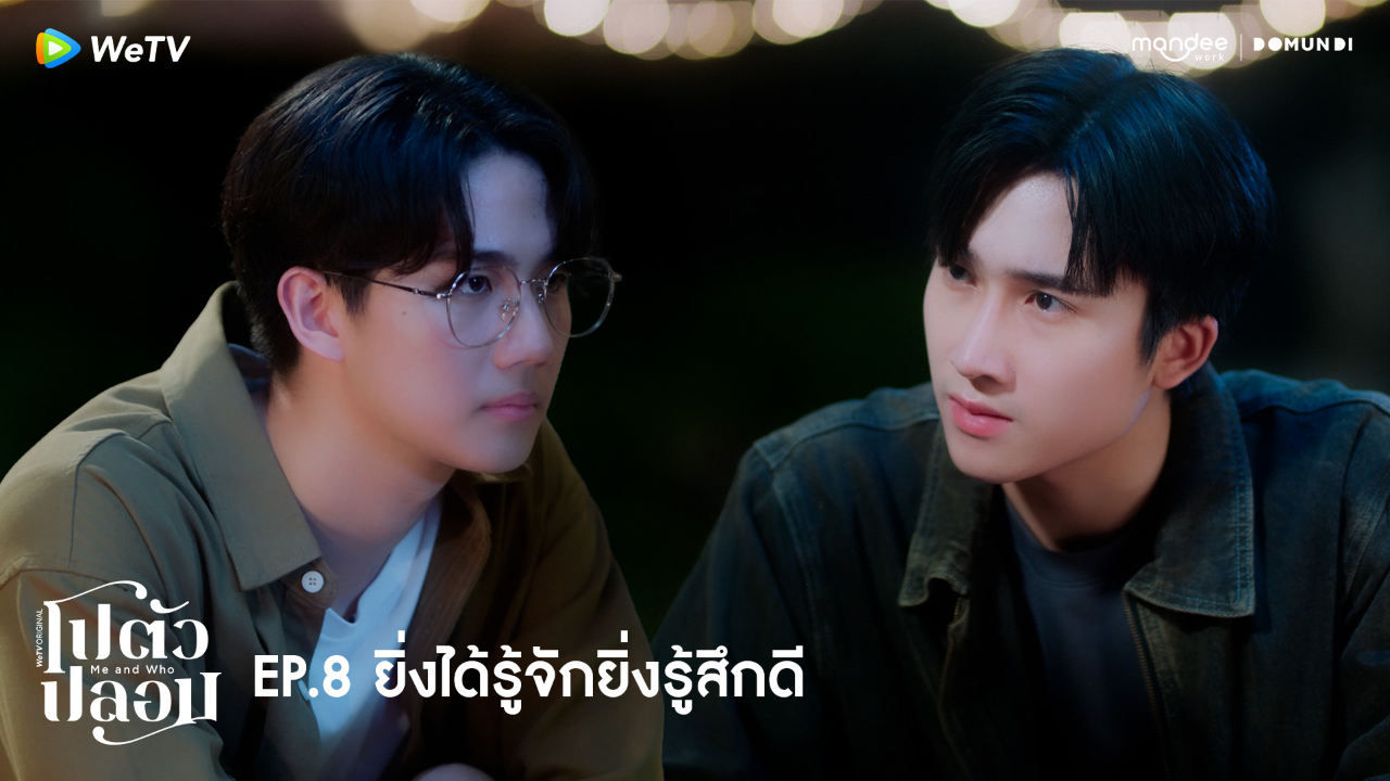 Highlight EP8: ยิ่งได้รู้จักยิ่งรู้สึกดี | โปตัวปลอม