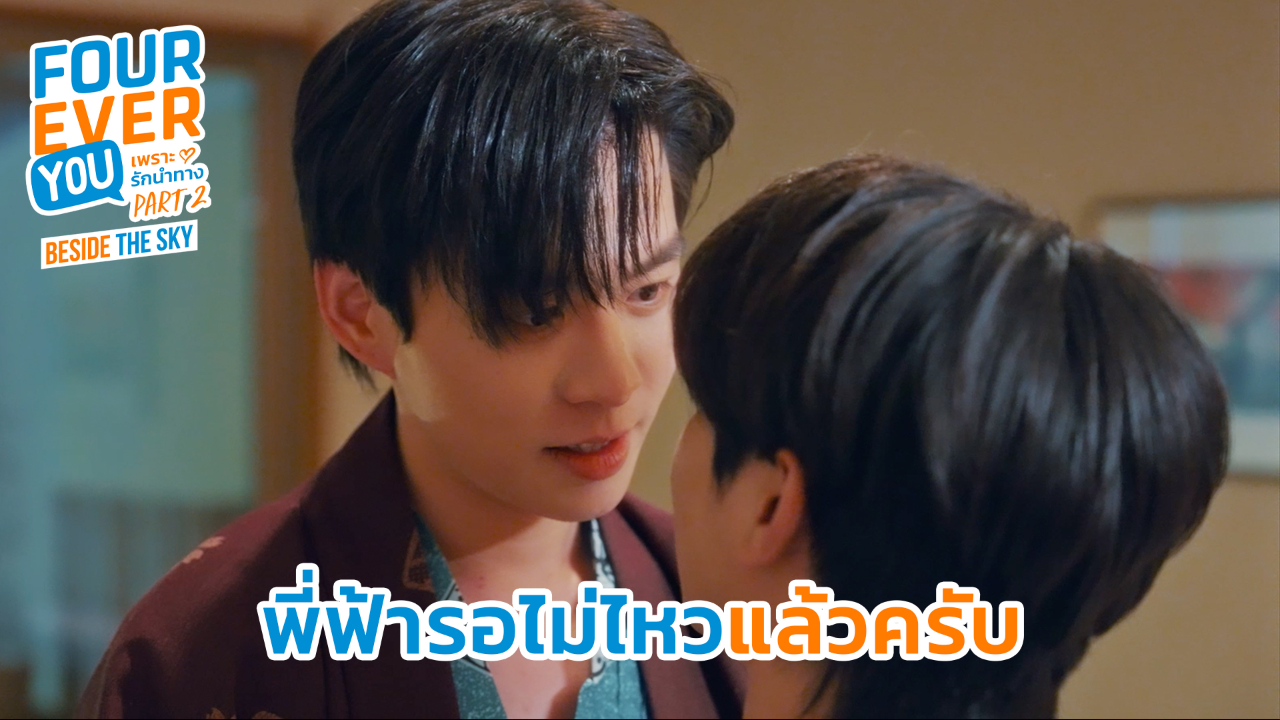 Highlight EP7: พี่ฟ้ารอไม่ไหวแล้วครับ | เพราะรักนำทาง พาร์ท 2 (Uncut Ver.)