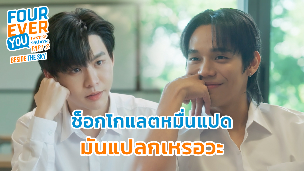 Highlight EP4: ช็อกโกแลตหมื่นแปด มันแปลกเหรอวะ | เพราะรักนำทาง พาร์ท 2 (Uncut Ver.)