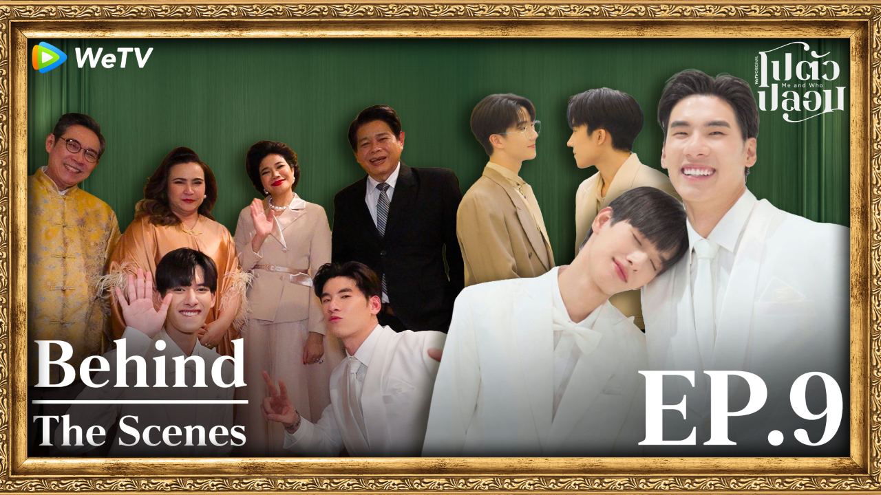 เบื้องหลัง: EP9 | โปตัวปลอม